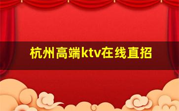 莆田夜总会招聘
